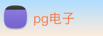 pg电子 logo